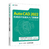 CAD教程书籍AutoCAD 2022机械设计实战从入门到精通CAD教材机械制工程制图数控室内建筑设计CAD视频教程 商品缩略图0