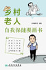 乡村老人自我保健漫画书 2024年5月科普书 商品缩略图1