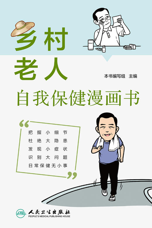 乡村老人自我保健漫画书 2024年5月科普书 商品图1