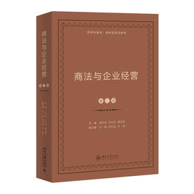 商法与企业经营（第二版） 周林彬，官欣荣，董淳锷 主编 北京大学出版社