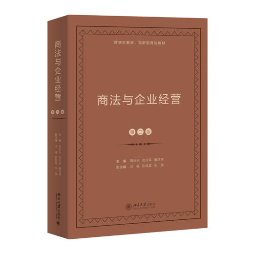 商法与企业经营（第二版） 周林彬，官欣荣，董淳锷 主编 北京大学出版社 商品图0
