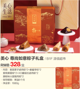 源僖超市  美心尊尚如意粽子礼盒