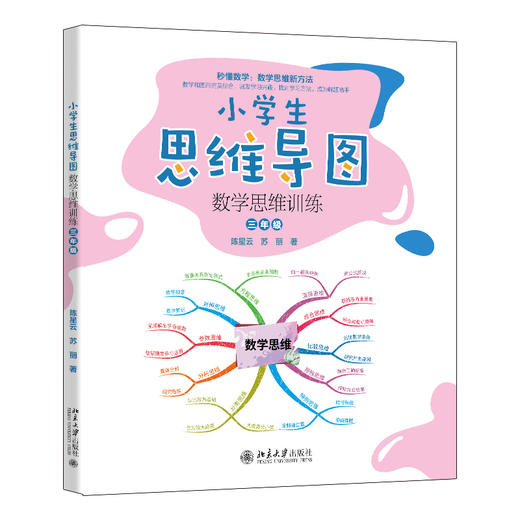 小学生思维导图：数学思维训练（三年级） 陈星云 苏丽 著 北京大学出版社 商品图0