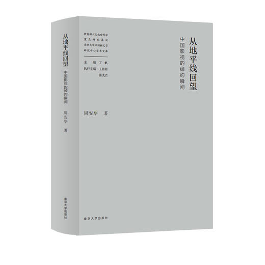 教育部人文社会科学重点研究基地南京大学中国新文学研究中心学术文库（吕效平 丁帆 马俊山 倪婷婷 王爱松 袁文卓 刘阳扬 李兴阳 周安华 胡星亮 张光芒 葛飞 李章斌 李海鹏等） 商品图8