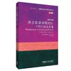【官方】莎士比亚诗歌简论:十四行诗及其他(斑斓阅读.外研社英汉 商品缩略图0