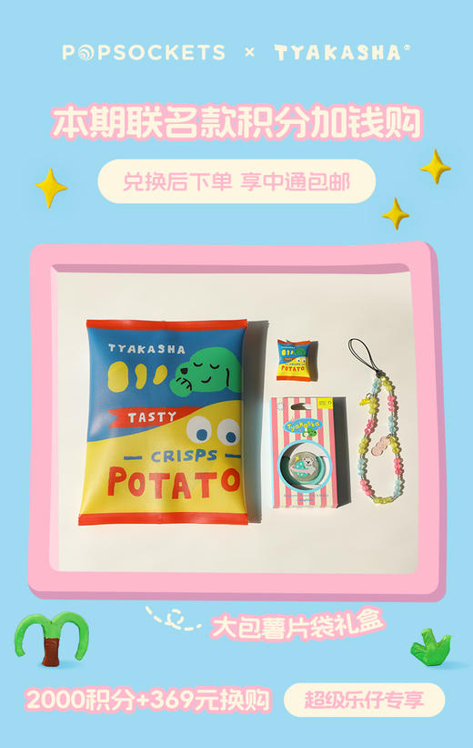 【奇妙假期】TYAKASHA塔卡沙联名系列 POPGRIP泡泡骚 Other其他系列 大包薯片袋礼盒 商品图0