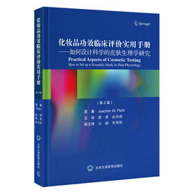 化妆品功效临床评价实用手册——如何设计科学的皮肤生理学研究（第2版）廖勇 赵良森 主译   北医社