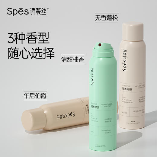 【积分兑换】Spes诗裴丝  干发喷雾免洗蓬松喷雾  头发控油神器干爽蓬蓬粉高颅顶诗  150ml*2瓶 商品图4