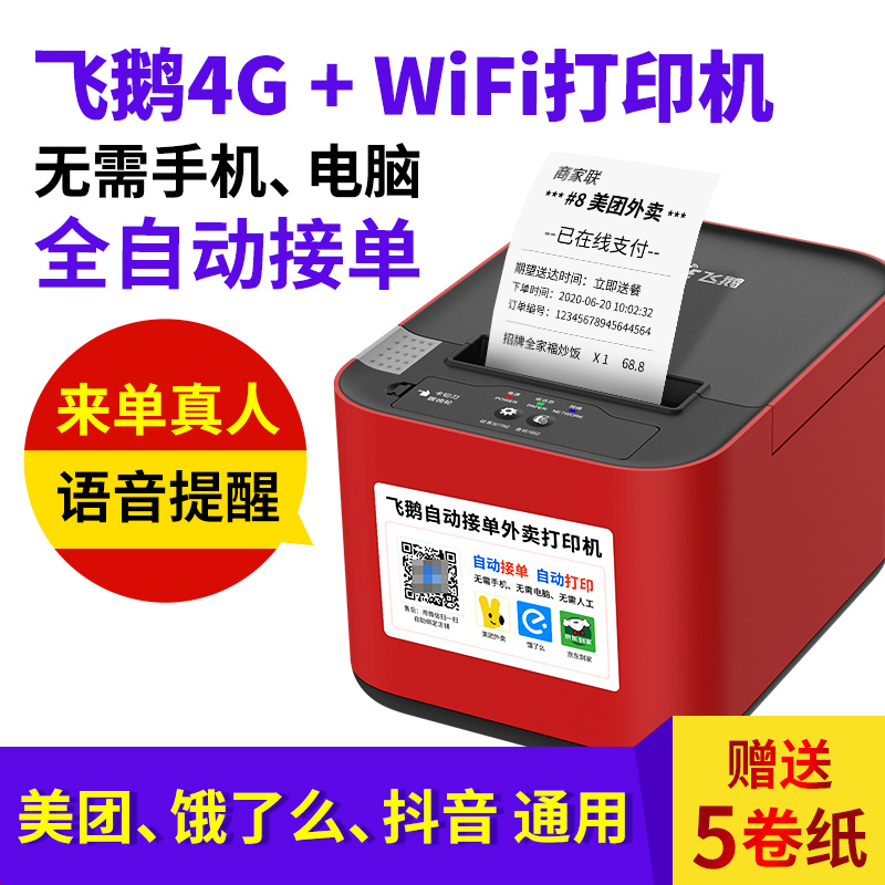 飞鹅WIFI+蓝牙+USB全自动接单打印机饿了么美团外卖云打印机