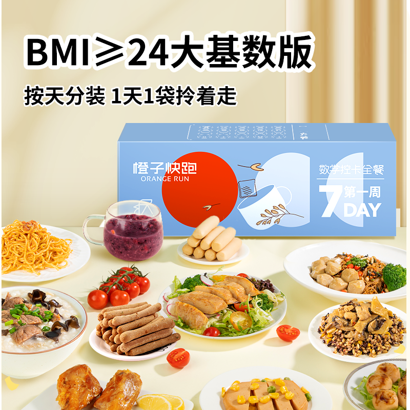 橙子快跑21天控卡全餐 BMI≥24大基数版