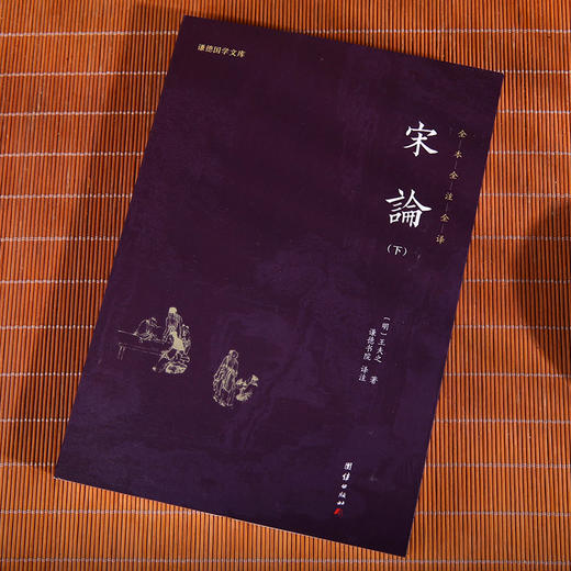 《宋论》（全二册）（大思想家王夫之的史论J著。曾国藩J力推崇、主持刊刻原本。一部书看尽大宋兴衰变幻，品味君王将相功过得失） 商品图1