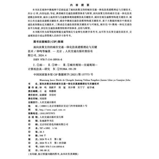 面向决策支持的城市交通一体化仿真建模理论与关键技术 商品图4