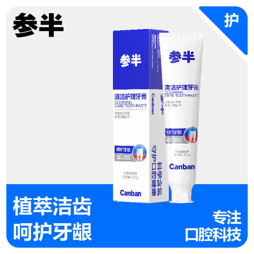 参半清洁护理牙膏90g 商品图0