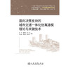 面向决策支持的城市交通一体化仿真建模理论与关键技术 商品缩略图3