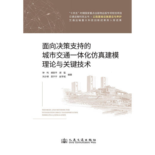面向决策支持的城市交通一体化仿真建模理论与关键技术 商品图3