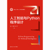 人工智能与Python程序设计 商品缩略图0