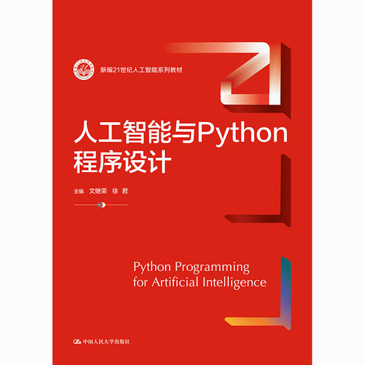 人工智能与Python程序设计 商品图0