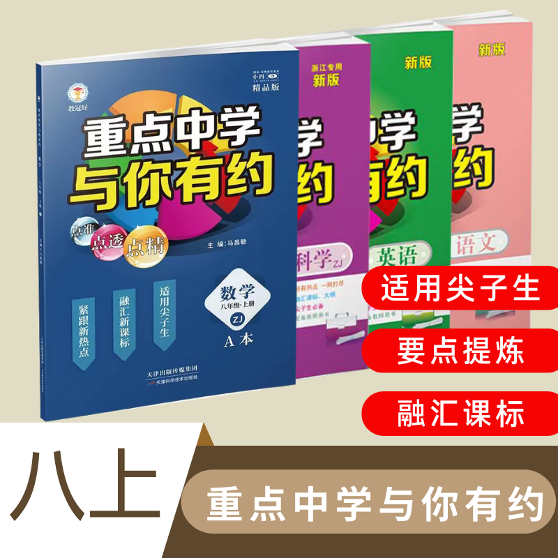 2025版重点中学与你有约 八年级上册语文数学英语科学