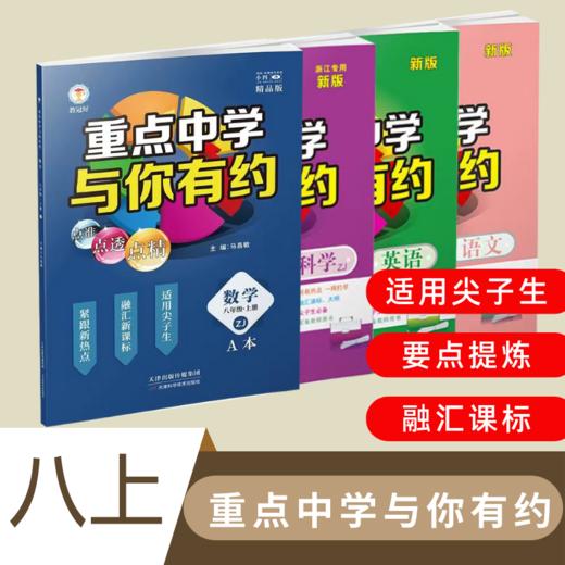 2025版重点中学与你有约 八年级上册语文数学英语科学 商品图0