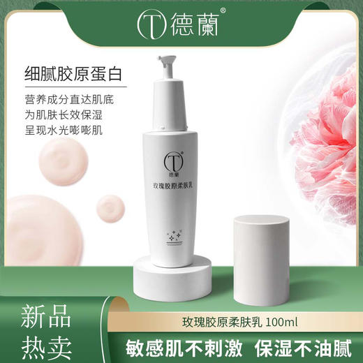 中粮德兰玫瑰胶原柔肤乳100ml 商品图0