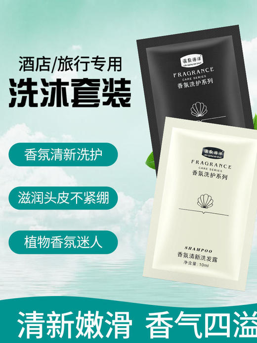 温泉海袋装一次性小包洗护品洗发水沐浴露酒店民宿宾馆便携专用洗 商品图0