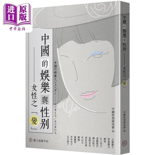 【中商原版】中国的娱乐与性别 女性之变 港台原版 大滨庆子 菅原庆乃 赵怡 台大出版中心 商品图0