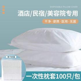 100个一次性枕套纯棉厚无纺布隔脏旅行枕套美容院酒店宾馆