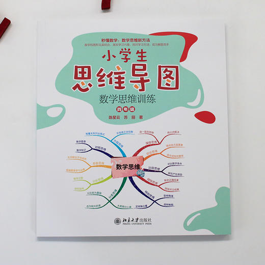 小学生思维导图：数学思维训练（四年级） 陈星云 苏丽 著 北京大学出版社 商品图2