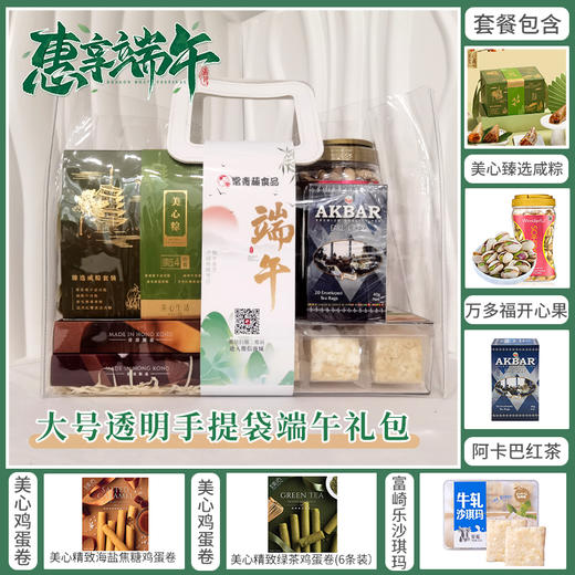【浓情端午】惠享端午礼包 大号透明手提袋浓情解乡愁感恩回馈礼包 070092/080108 商品图0