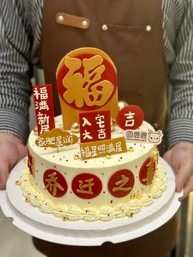 福到新家 入伙定制款蛋糕 