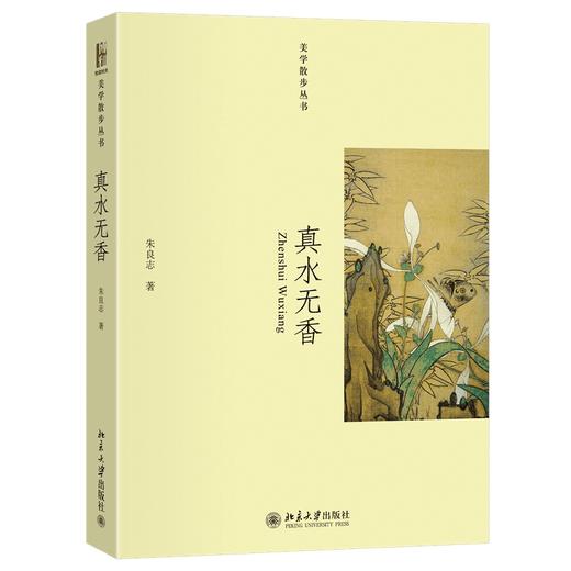 真水无香 朱良志 著 北京大学出版社 商品图0