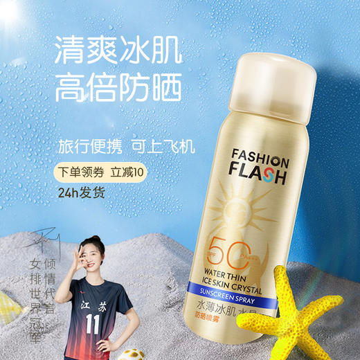 【高倍防晒一喷成膜】灿烂之护FASHION FLASH水薄冰肌水晶防晒喷雾60mlSPF50+/PA+++ 商品图5