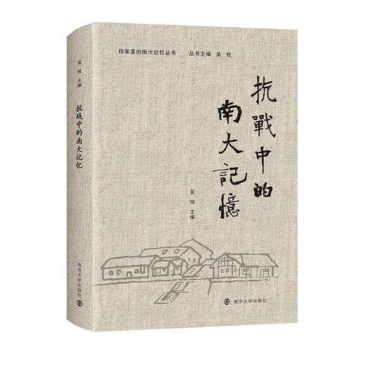 抗战中的南大记忆 商品图0