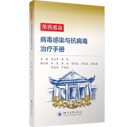 华西感染 病毒感染与抗病毒治疗手册 商品图1