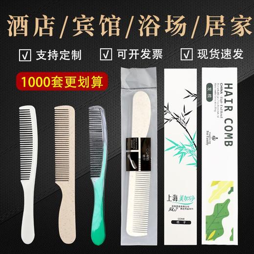 一次性梳子酒店宾馆洗漱用品家用待客旅行民宿便携式定制批发 商品图2