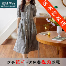 裁缝学苑AQ286短袖连衣裙纸样女装新款法式复古立领中长裙子样板