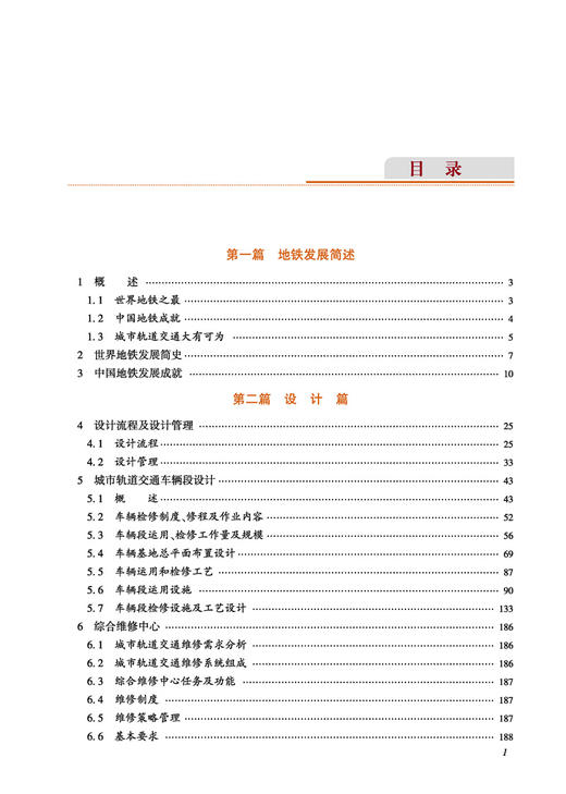 29031-3   城市轨道交通车辆基地设计创新与实践 商品图1