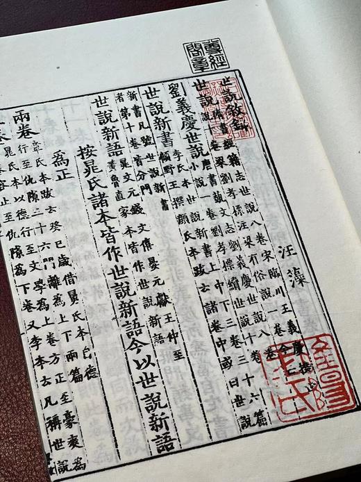 《宋椠本世说新语》，南朝 刘义庆著，6开，线装，一函五巨册，福建美玉堂粉连纸影印，黄山书社2019年一版一印，仅印200套。定价2580，售价1248。 商品图11