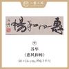 （二）苏华书法原作 每张尺寸50x16cm横幅 《秋水绝尘》《大江东去》四字吉语禅意好内容等 手写手书纸本宣纸 现成作品精选呈现 雅致值得收藏 【限量特供 现货包邮】 商品缩略图2