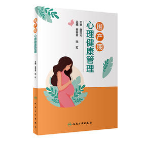 围产期心理健康管理 2024年5月参考书