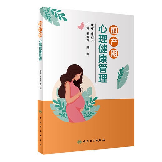 围产期心理健康管理 2024年5月参考书 商品图0
