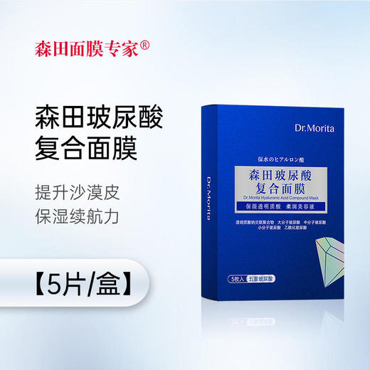 【森田药妆】玻尿酸复合面膜（5片/盒） 商品图0