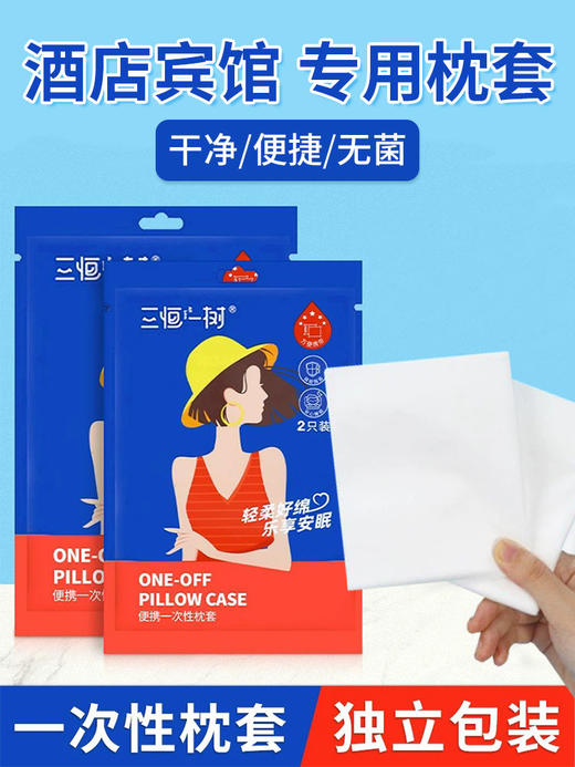 一次性枕套无菌便携装纯棉加厚无纺布隔脏旅行美容院酒店宾馆专用 商品图0