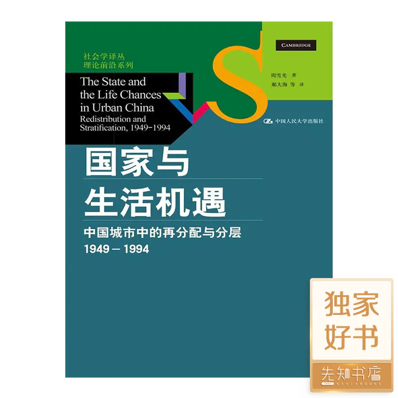 周雪光《国家与生活机遇：中国城市中的再分配与分层（1949—1994）》