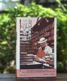 毛边+别册《收集故事的二手书店》，[韩]尹城根著，湖南人民出版社2024年一版一印，296页，定价56，毛边+别册版50元，普通+别册45元。