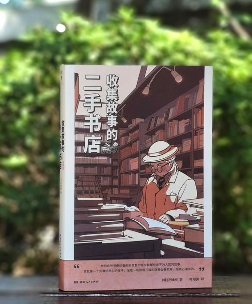 毛边+别册《收集故事的二手书店》，[韩]尹城根著，湖南人民出版社2024年一版一印，296页，定价56，毛边+别册版50元，普通+别册45元。 商品图0