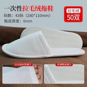 一次性拖鞋加厚待客旅行居家酒店宾馆专用防滑定制拉毛绒室内客房