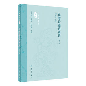 【预售】伤寒论通俗讲话（第2版） 2024年5月参考书