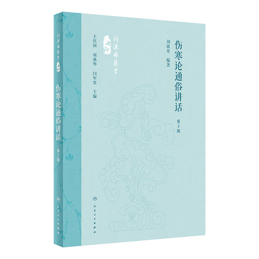 伤寒论通俗讲话（第2版） 2024年5月参考书 商品图0