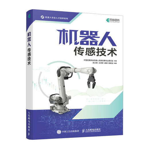 机器人传感技术 机器人工程自动控制自动化仪表专业课程教材机器人开发工程技术人工智能书籍 商品图0